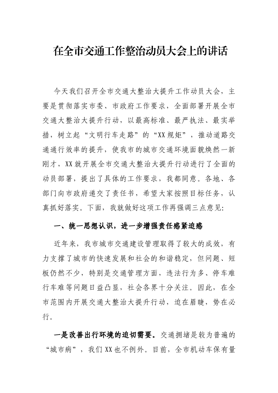 在全市交通工作整治动员大会上的讲话.docx,第1页预览