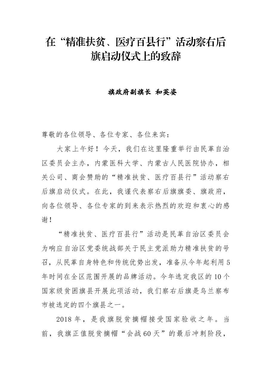 在“精准扶贫、医疗百县行”活动察右后旗启动仪式上的致辞.docx,第1页预览