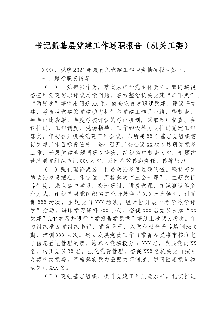 书记抓基层党建工作述职报告(机关工委).docx,第1页预览