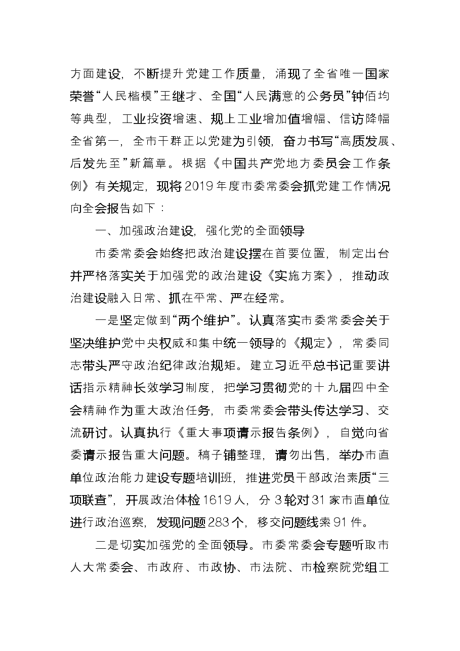 (31篇)履行全面从严治党责任述职报告专辑.docx,第3页预览