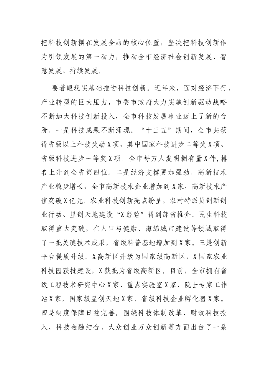 在全市科技创新大会暨X国家高新区建设推进会上的讲话.docx,第3页预览