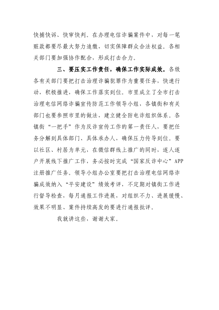 在全市打击治理新型电信网络诈骗工作部署会议上的讲话.docx，第3页预览