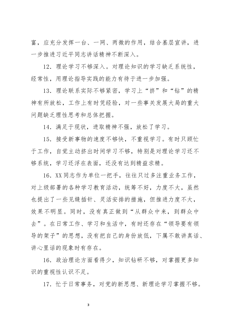 (300例)民主生活会批评意见.docx,第3页预览