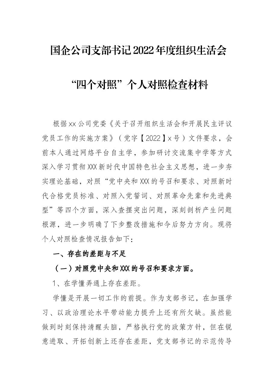 国企公司支部书记2022年度组织生活会“四个对照”个人对照检查材料.docx,第1页预览