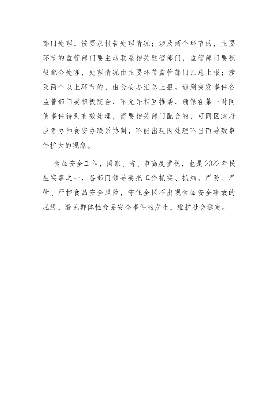 在全区学校校园及周边食品安全工作会议上的讲话.docx,第4页预览