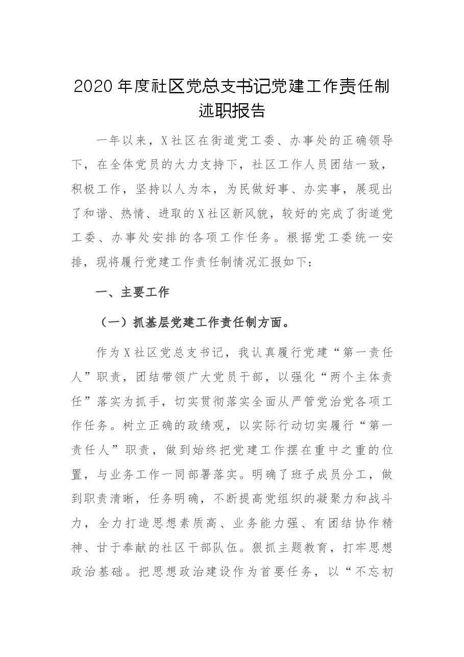 2020年度社区党总支书记党建工作责任制述职报告.docx，第1页预览