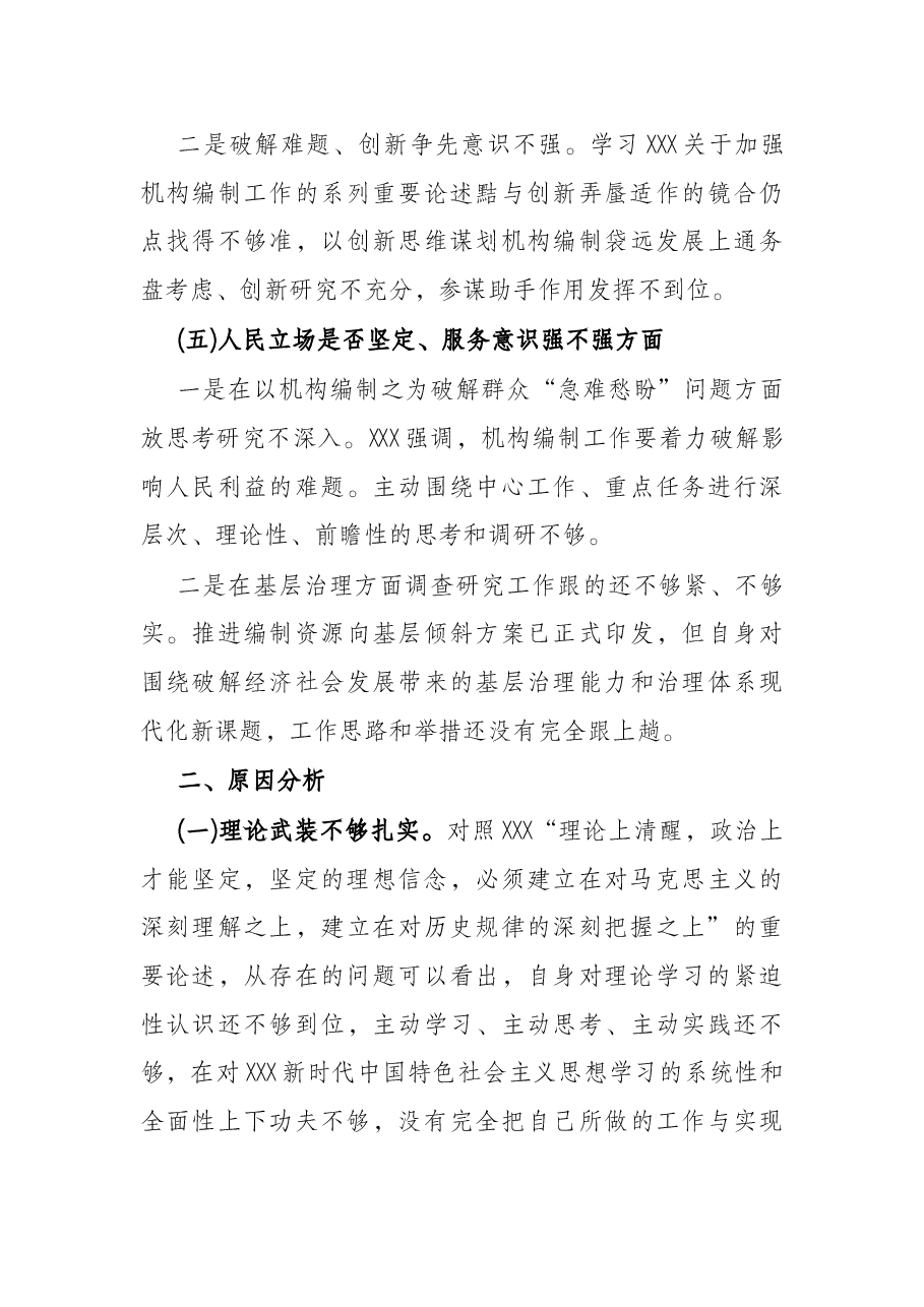 党员干部2021年组织生活会“五个强不强”方面个人对照检查材料.docx，第4页预览