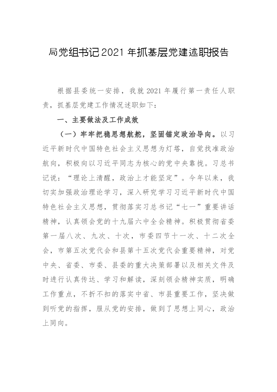 局党组书记2021年抓基层党建述职报告.docx,第1页预览