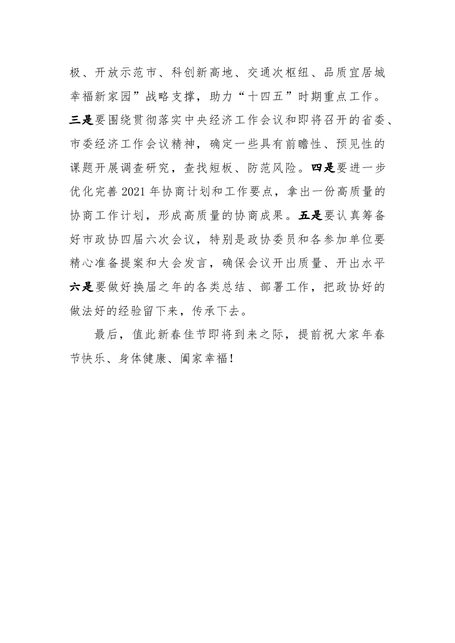 在市政协常委会议上的讲话.docx,第4页预览