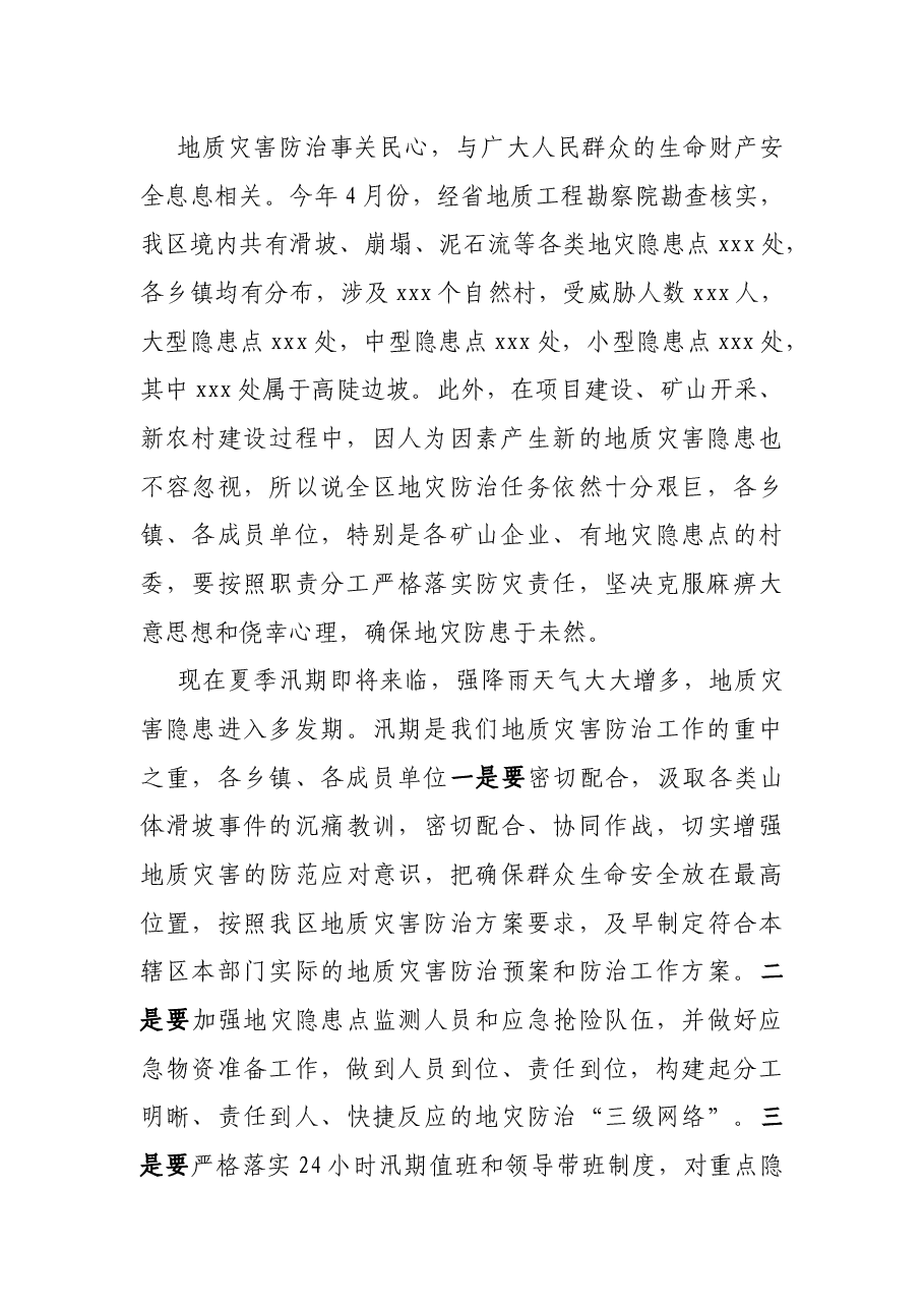在2021年度xxx区地质灾害防治工作暨防治知识培训会议上的讲话.docx,第2页预览