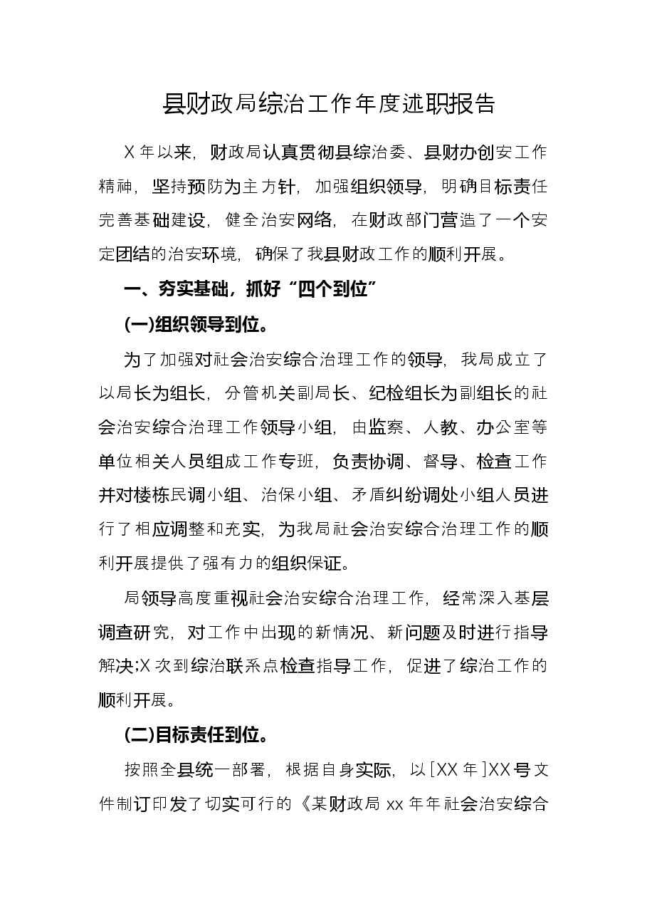 县财政局综治工作年度述职报告.docx,第1页预览