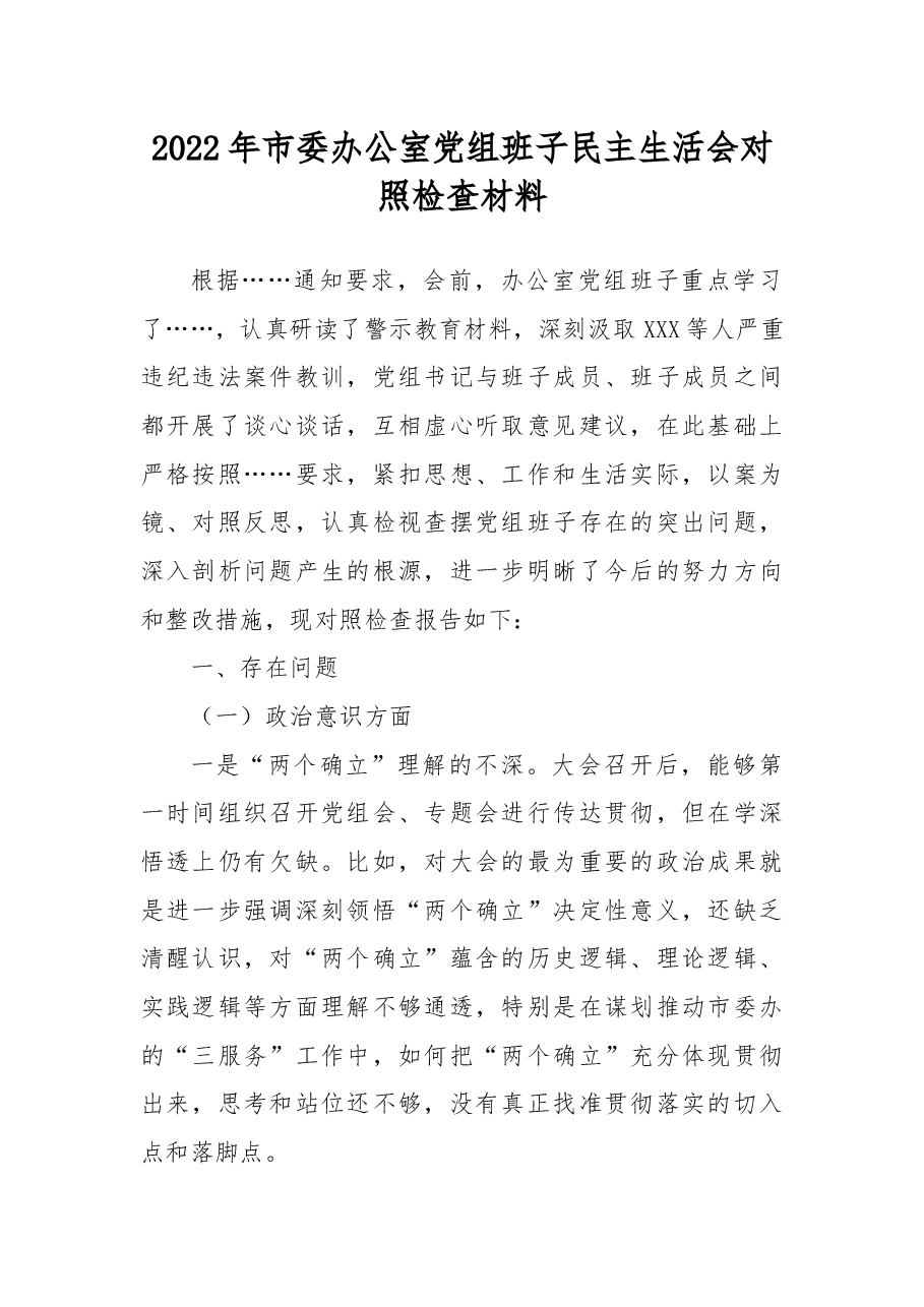 2022年市委办公室党组班子民主生活会对照检查材料.docx,第1页预览