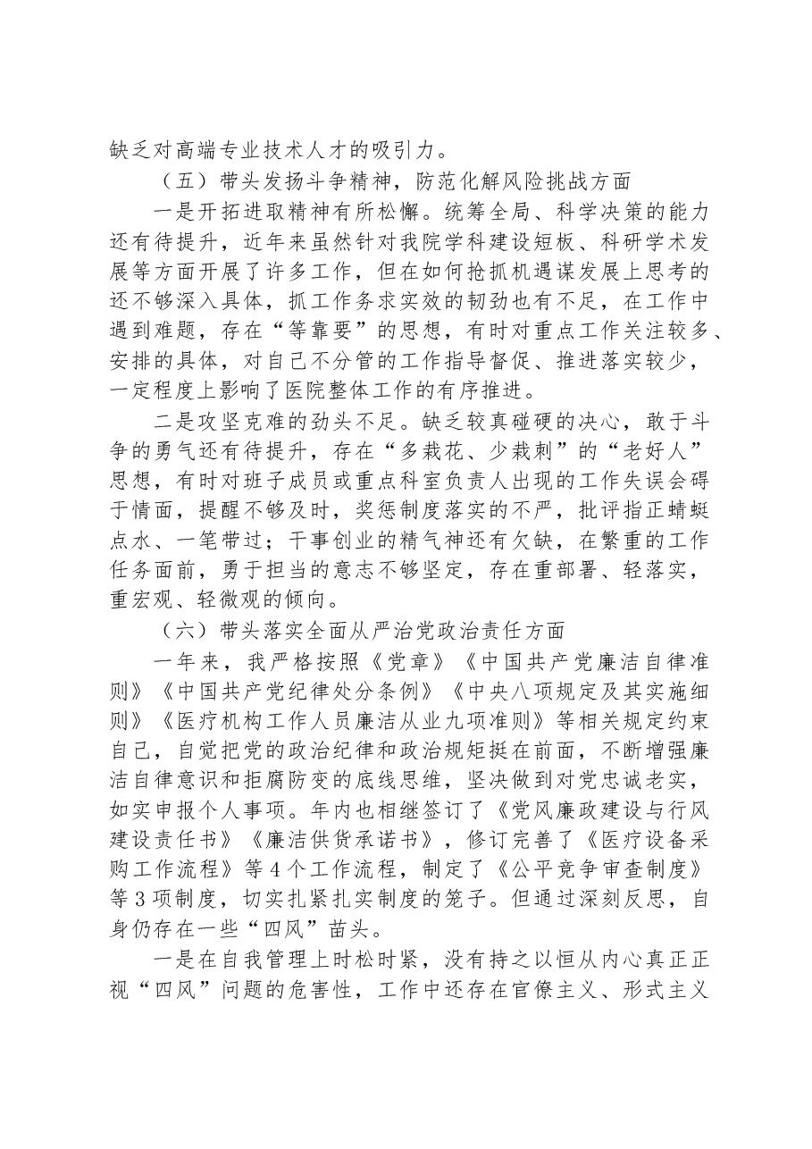2022年度医院党委班子成员民主生活会六个方面个人对照检查材料.docx,第4页预览