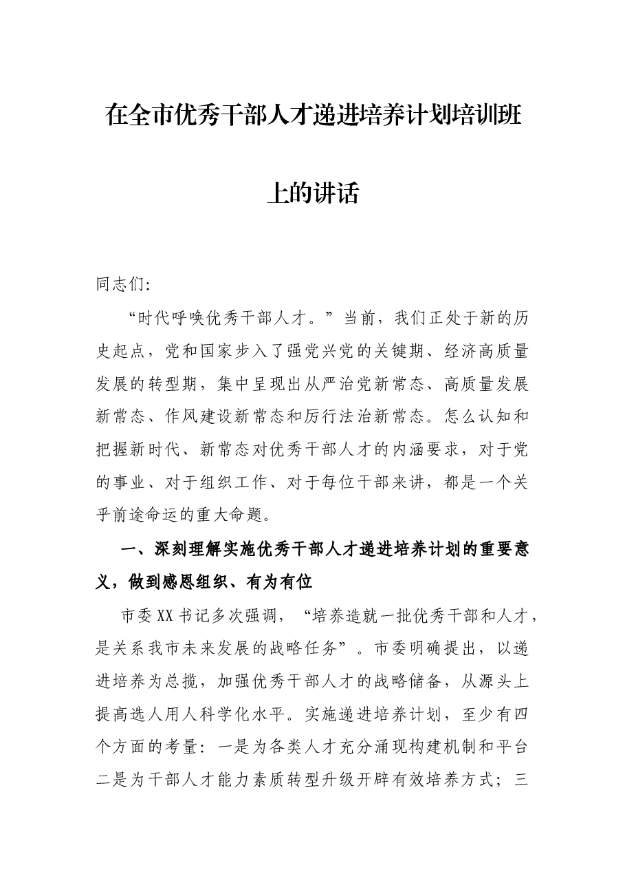 在全市优秀干部人才递进培养计划培训班上的讲话.docx,第1页预览