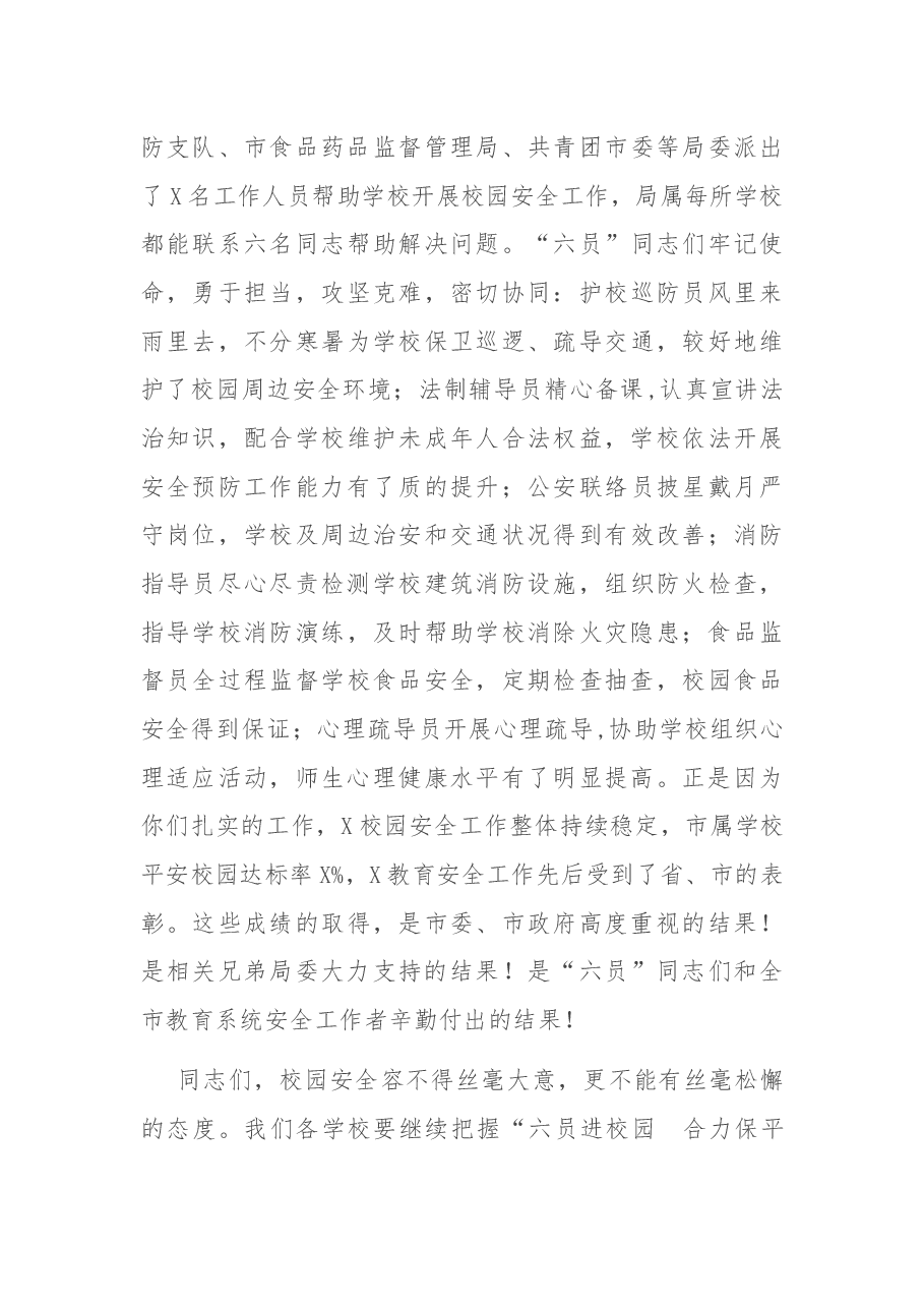在X市“六员进校园、合力保平安”工作推进会上的讲话.docx,第3页预览