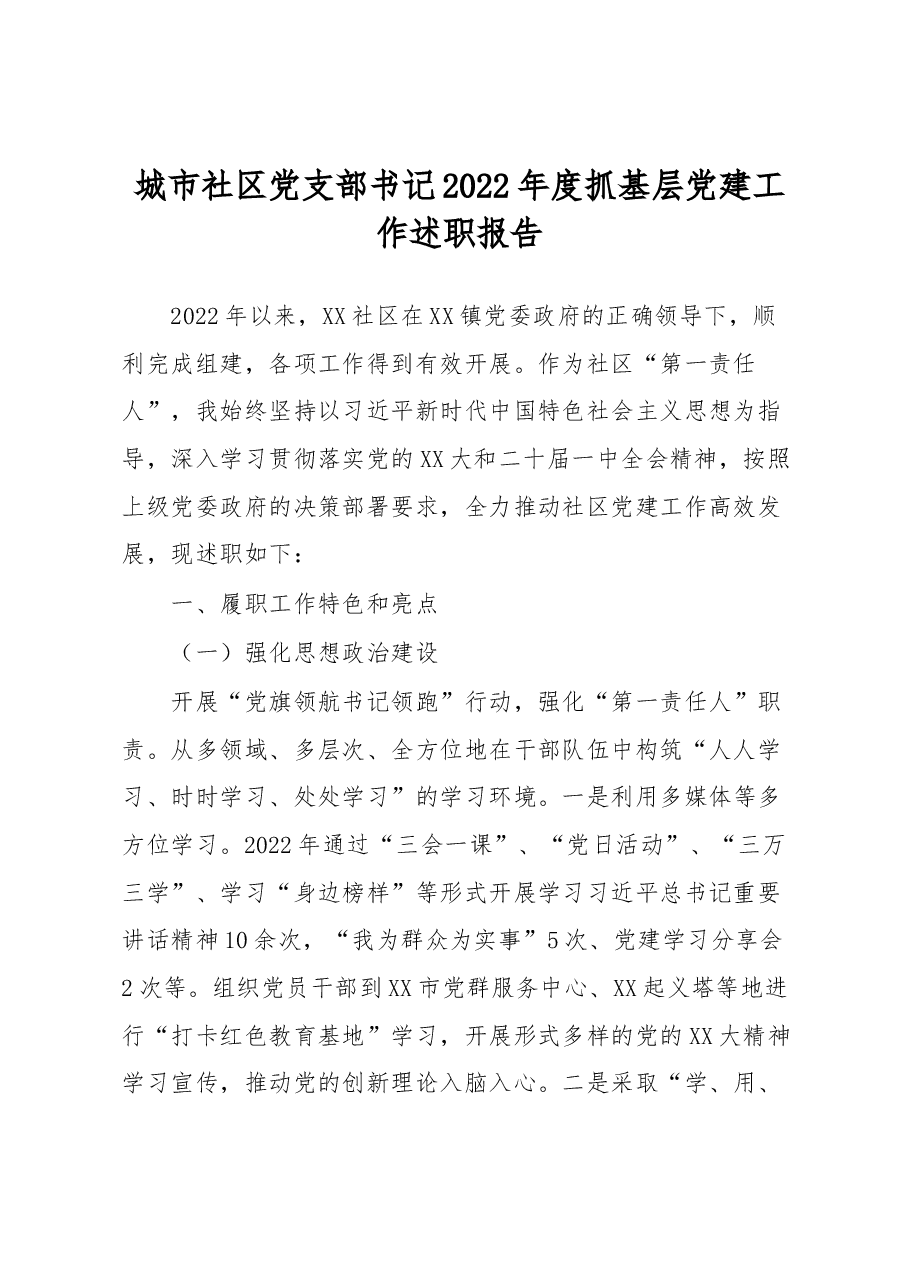 城市社区党支部书记2022年度抓基层党建工作述职报告.docx,第1页预览