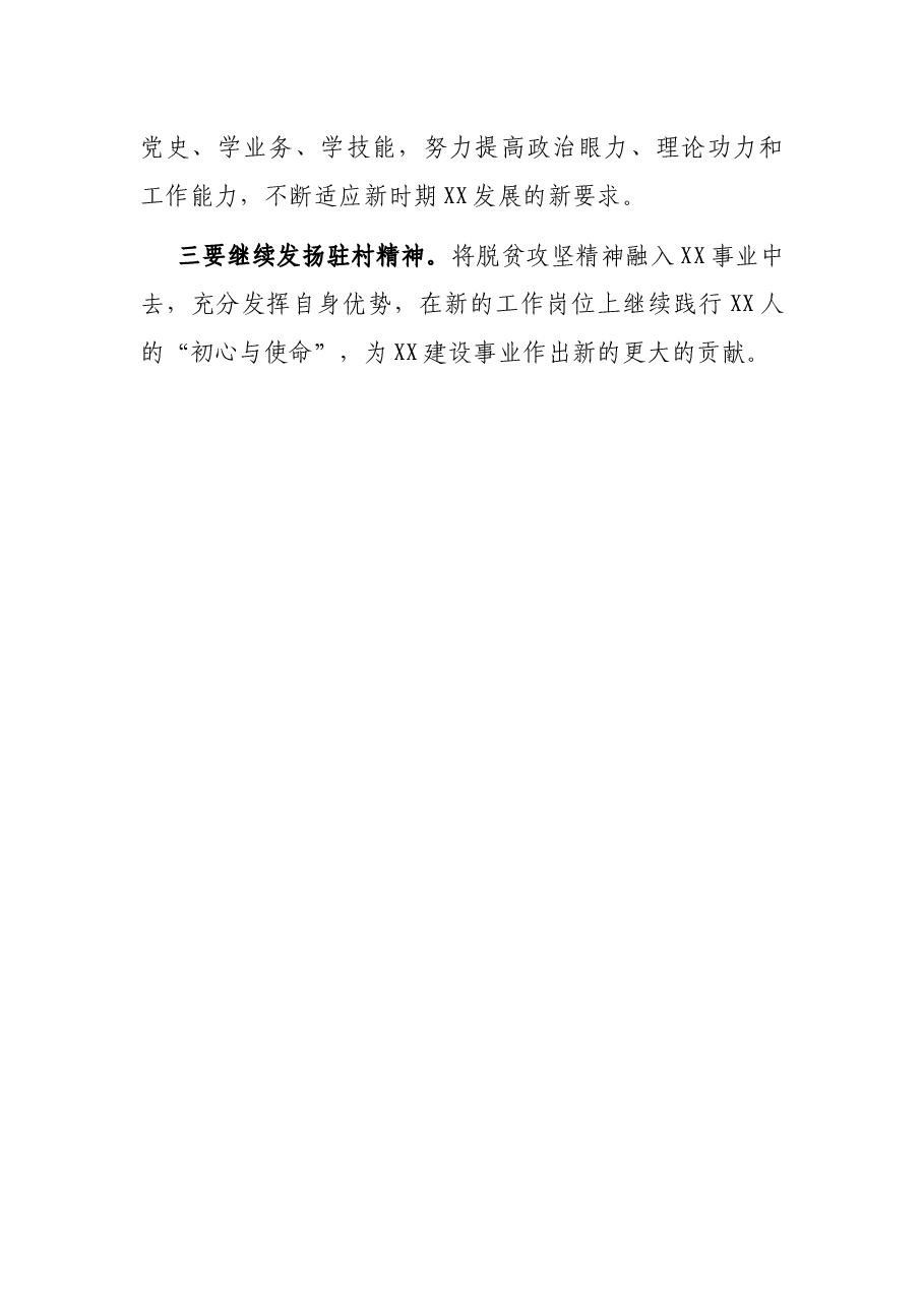 在农村“第一书记”及驻村工作队员座谈会上的讲话.docx，第3页预览