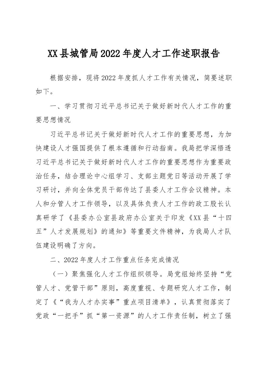 县城管局20X年度人才工作述职报告.docx,第1页预览