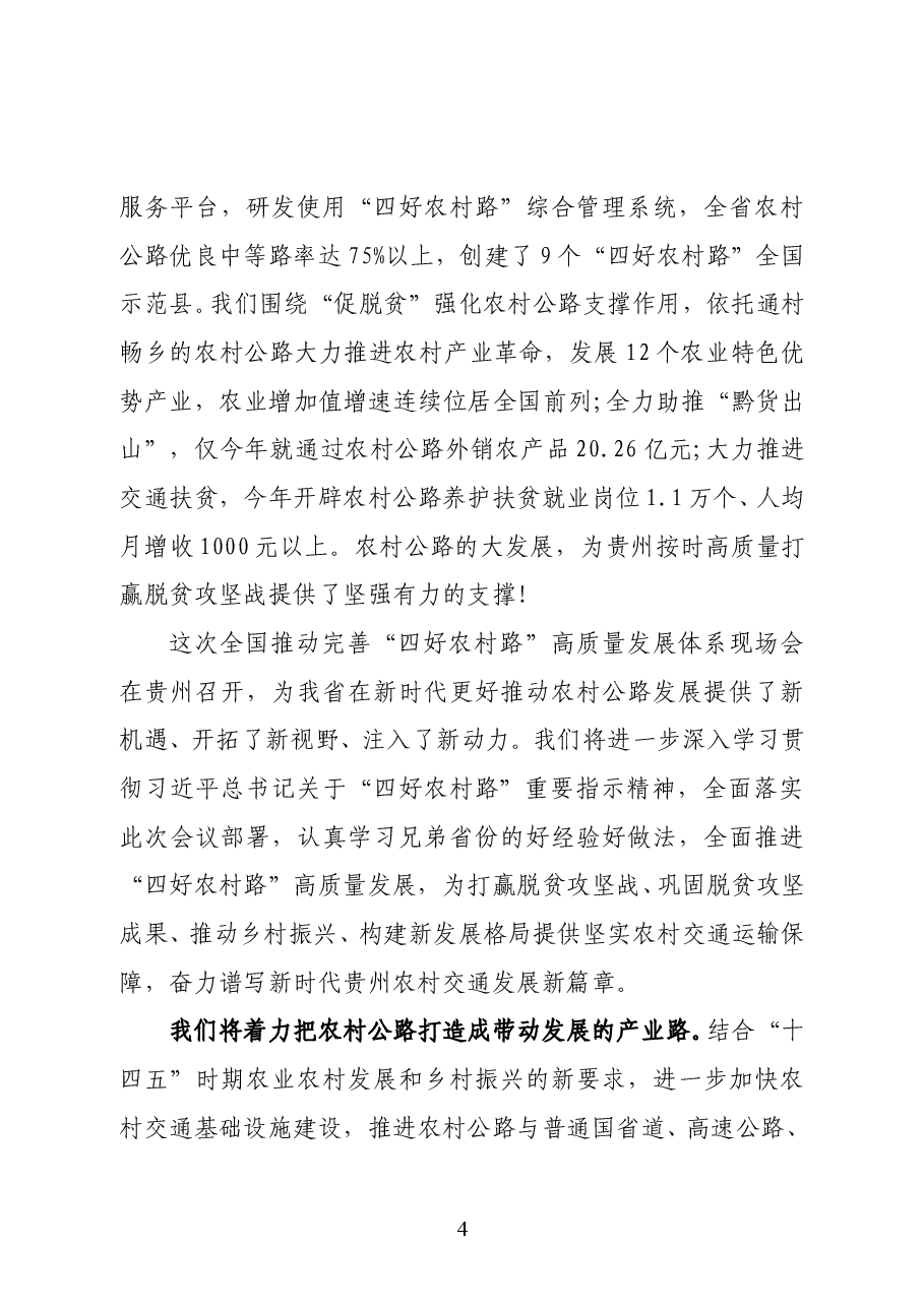 贵州省委副书记、省长谌贻琴在2020年全国推动完善“四好农村路” 高质量发展体系现场会上的致辞.doc，第4页预览