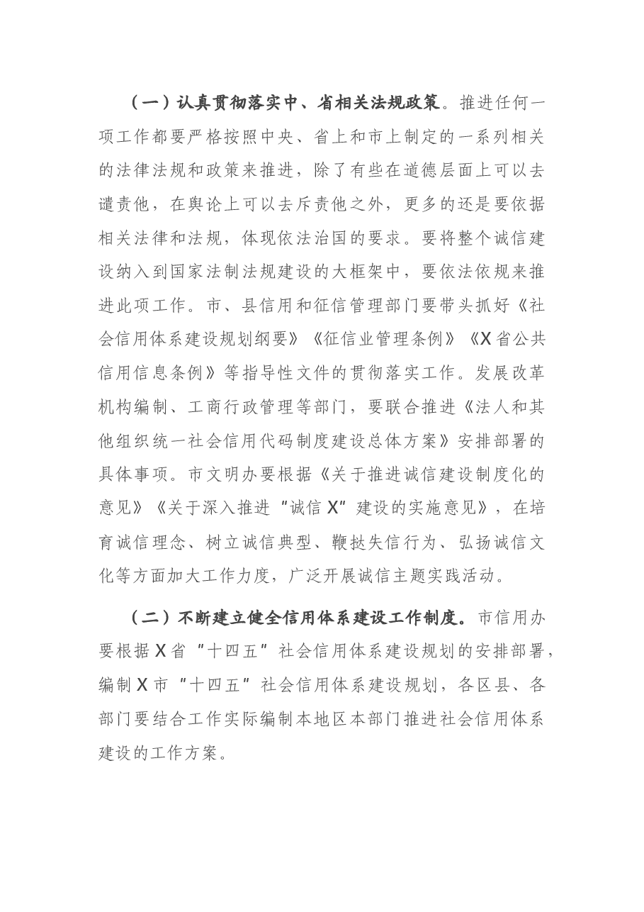 在市社会信用体系建设联席会议上的讲话.docx,第3页预览