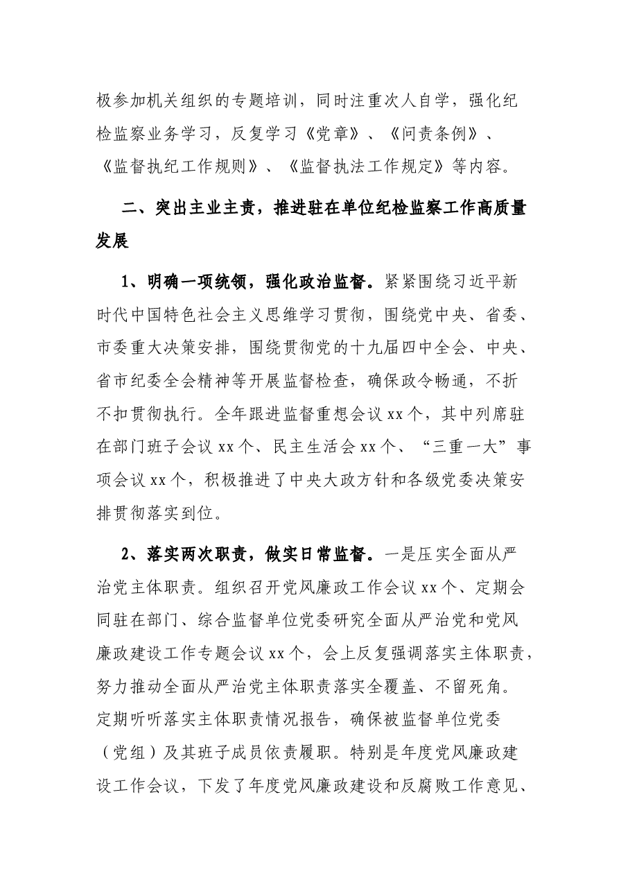 2021年派驻纪检监察组长述职述廉述学报告.docx，第2页预览