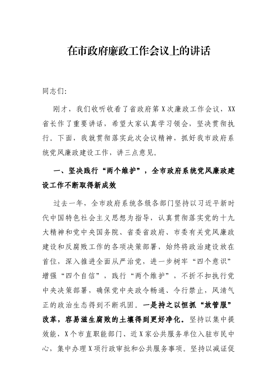 在市政府廉政工作会议上的讲话.docx,第1页预览