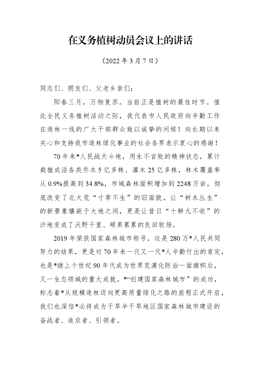 在义务植树动员会议上的的讲话.docx,第1页预览
