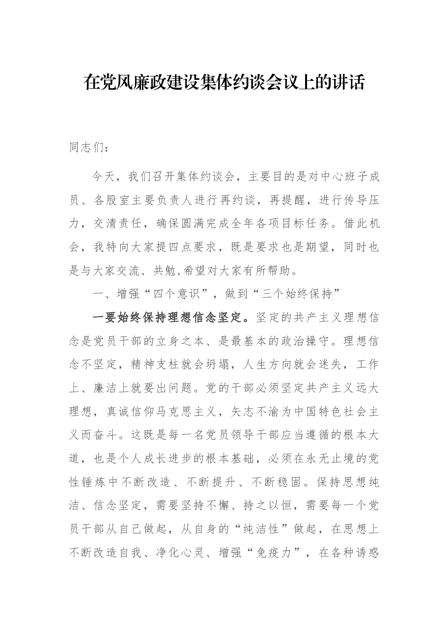 在党风廉政建设集体约谈会议上的讲话.docx,第1页预览