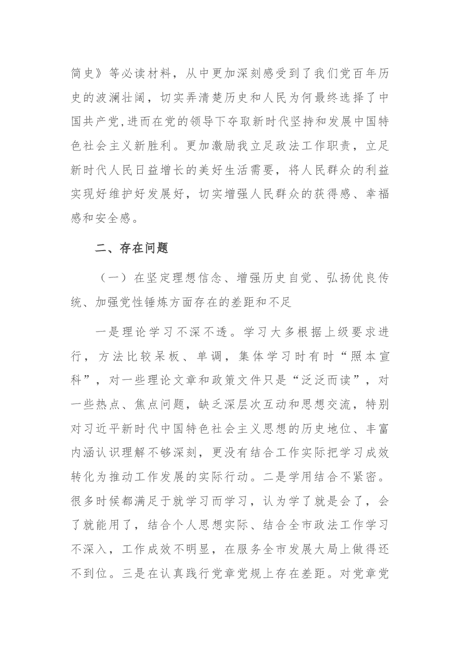 党史学习教育专题组织生活会个人剖析材料(终).docx,第3页预览