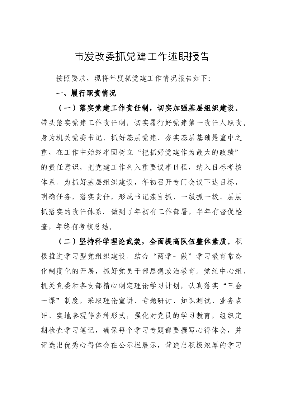 市发改委抓党建工作述职报告.docx，第1页预览
