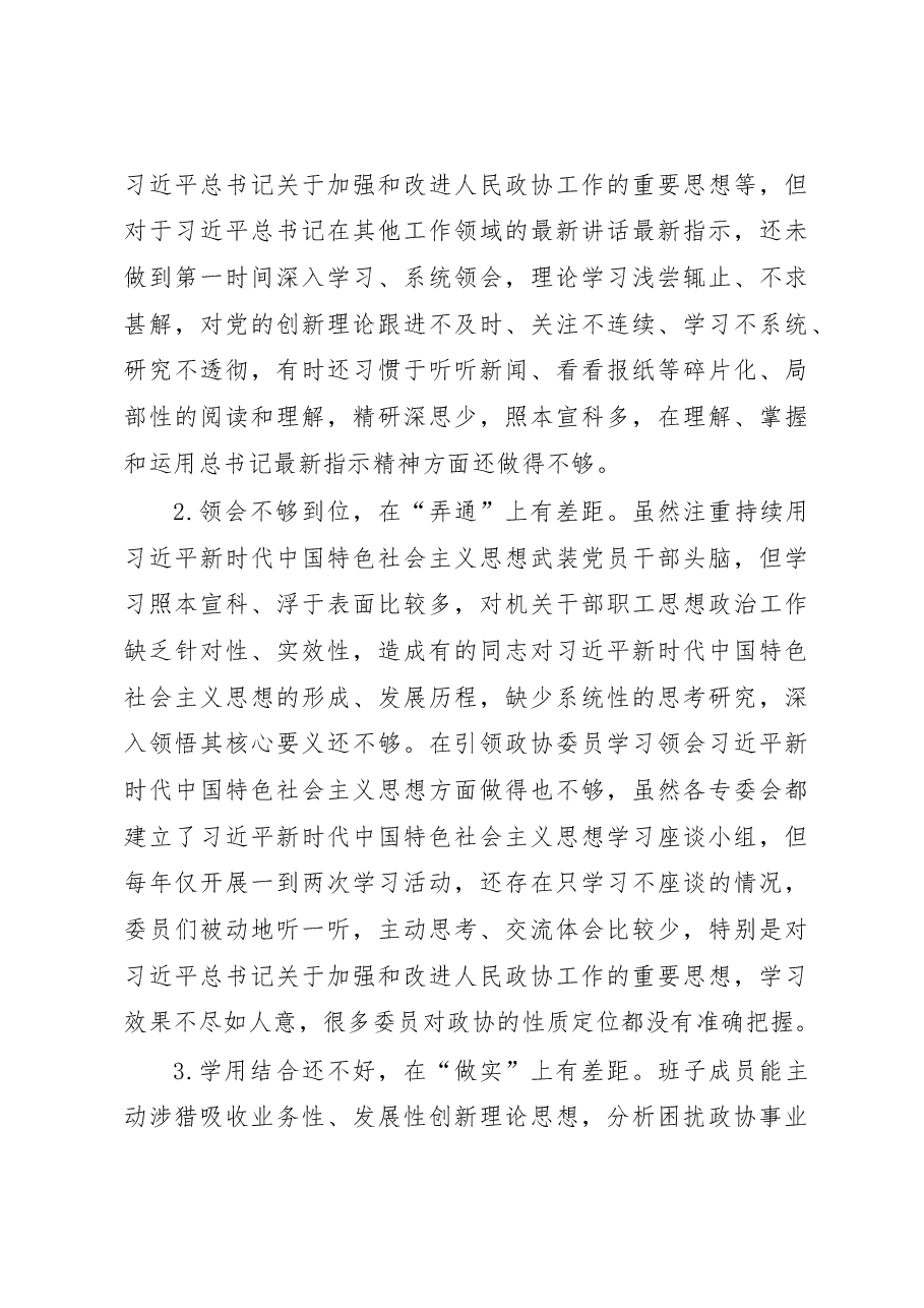 XX市政协党组2022年度民主生活会对照检查材料(六个带头).docx,第4页预览