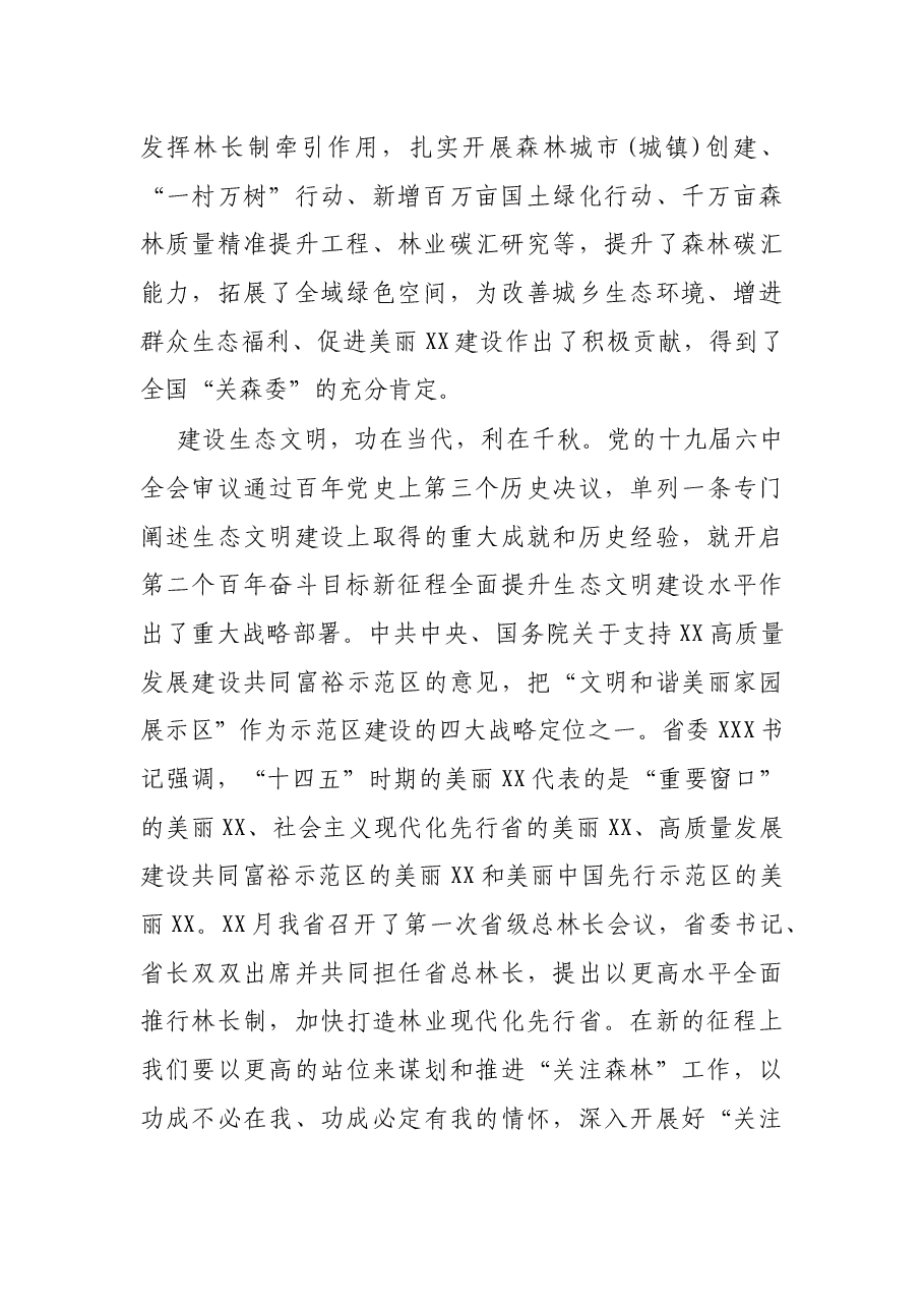 在全省“关注森林”工作座谈会上的讲话.docx,第2页预览