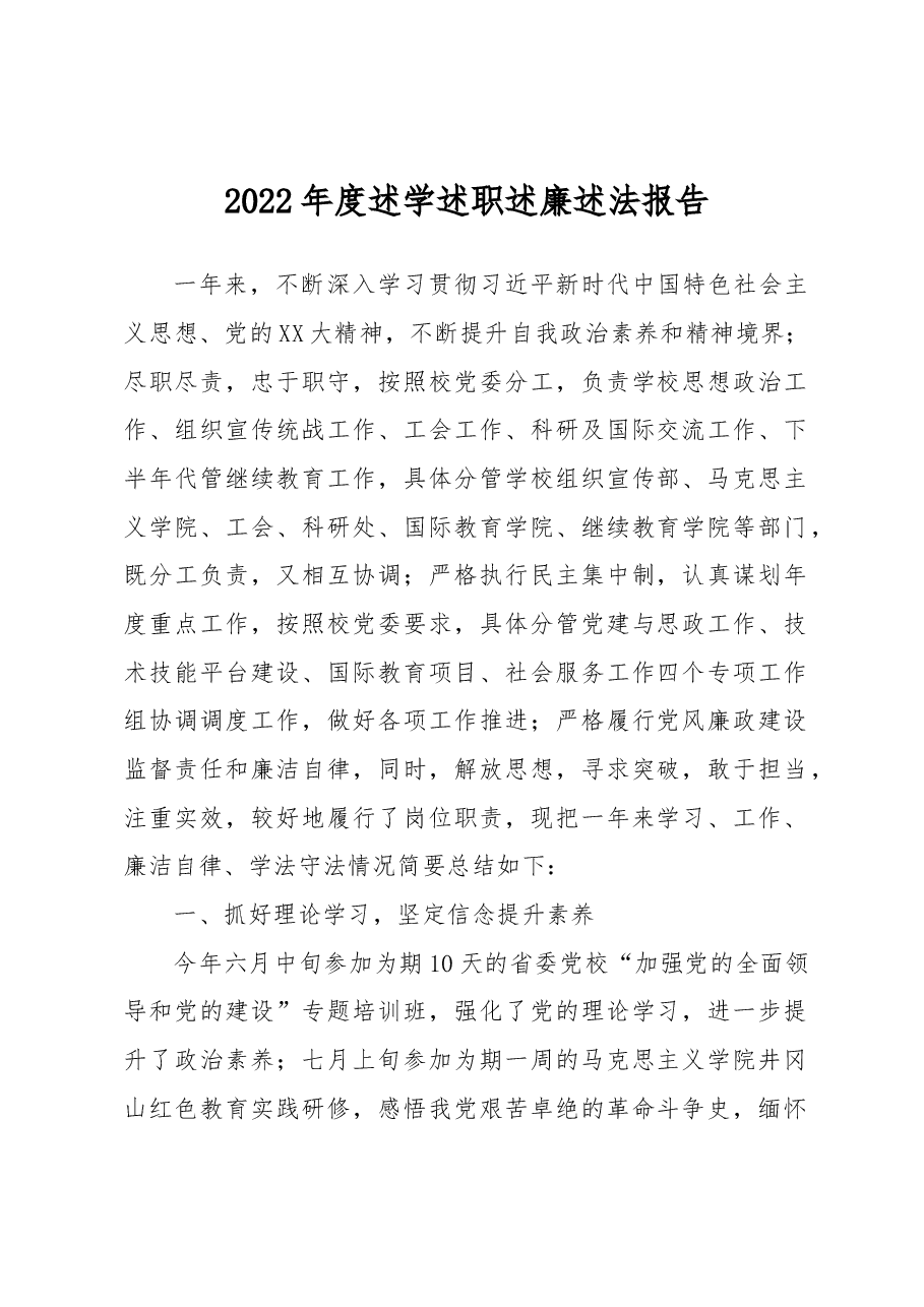 高校党委副书记2022年度述学述职述廉述法报告.docx,第1页预览
