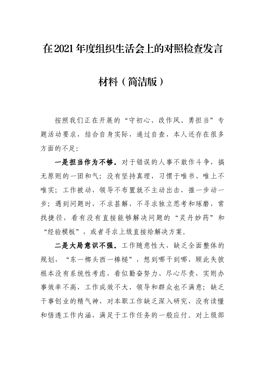 在2021年度组织生活会上的对照检查发言材料(简洁版).docx,第1页预览