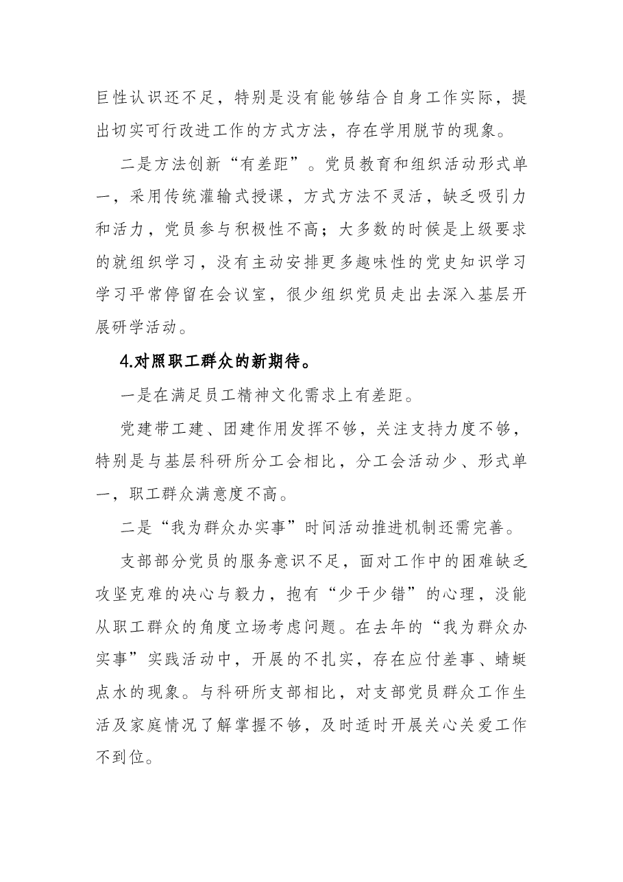 国企2021年度党支部组织生活会支委班子检视材料.docx,第4页预览