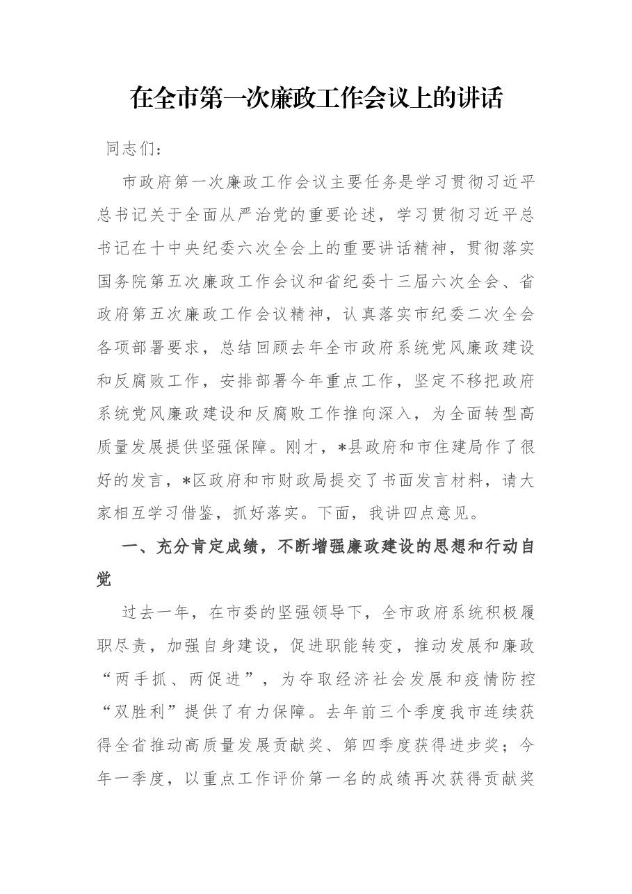 在全市第一次廉政工作会议上的讲话.docx,第1页预览
