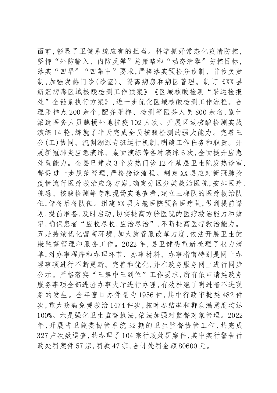XX县卫健委2022年度履行推进法治建设第一责任人职责述职报告.docx,第3页预览