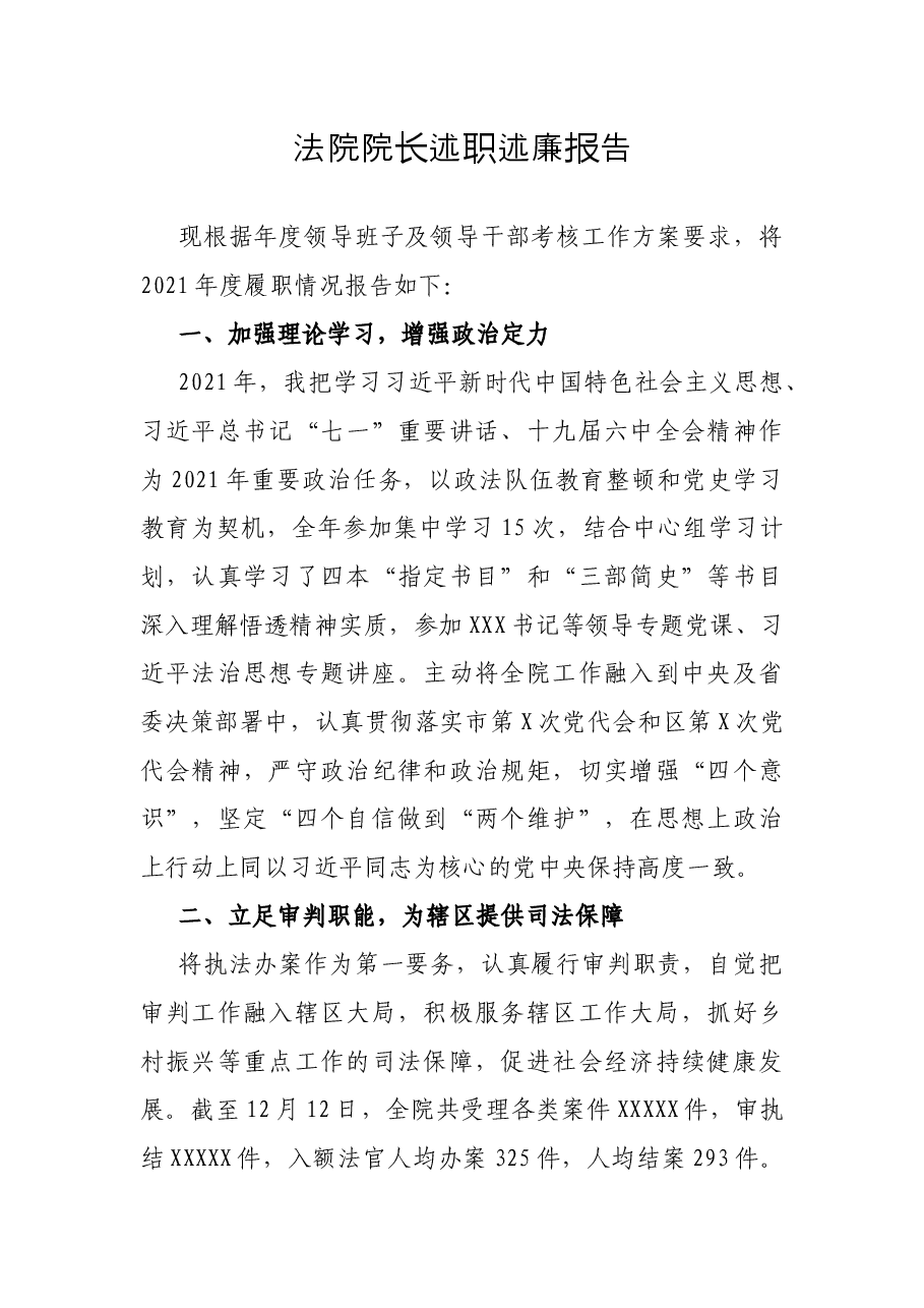 法院院长述职述廉报告.docx,第1页预览