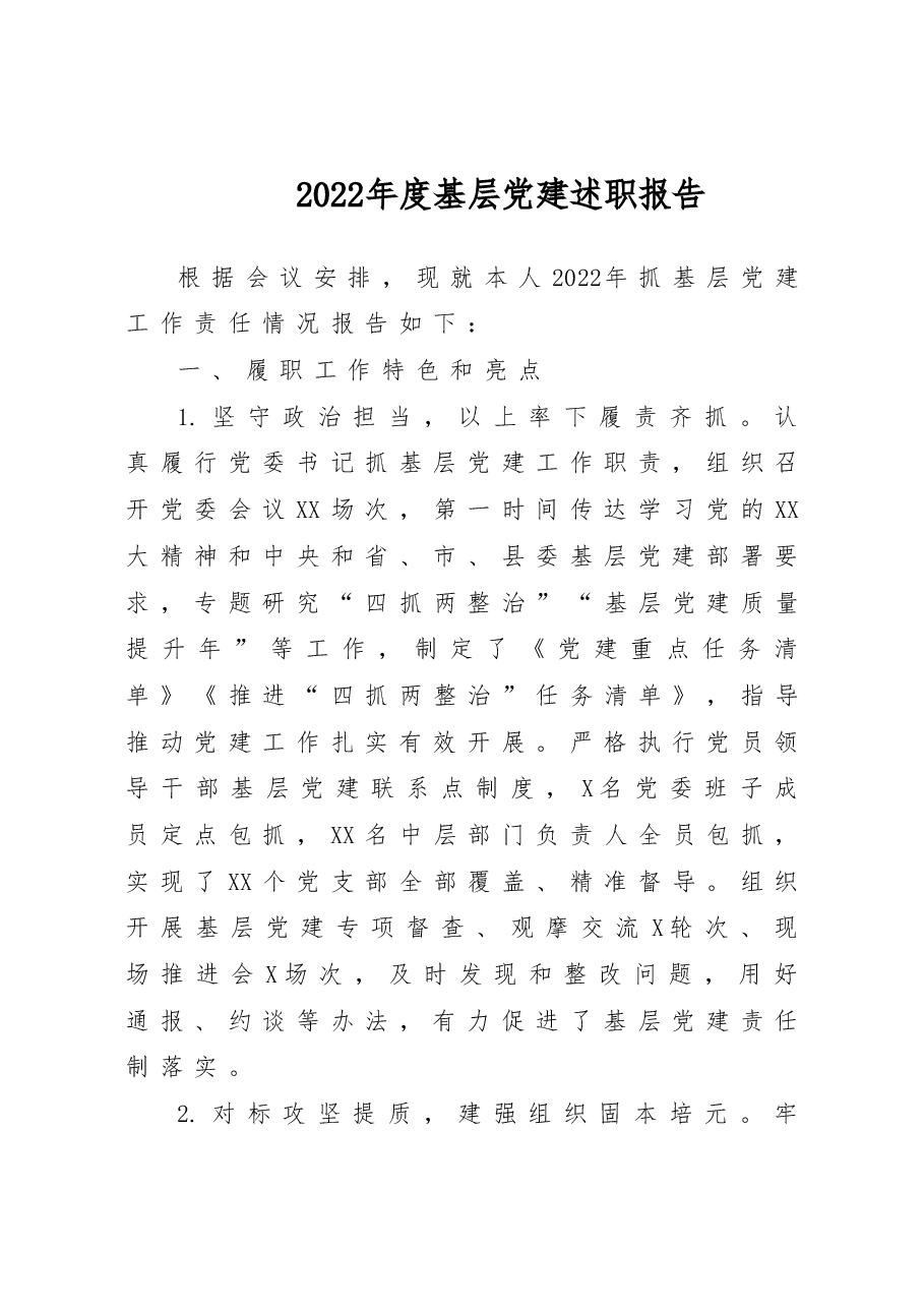 2022年度基层党建述职报告.doc,第1页预览