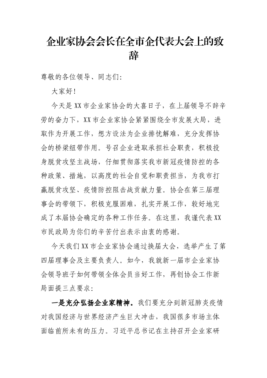 企业家协会会长在全市企代表大会上的致辞.docx，第1页预览