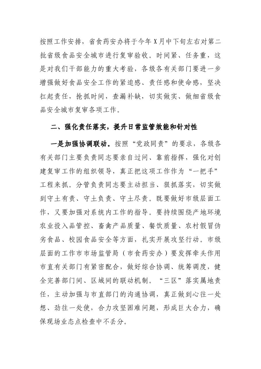 在全市食品药品安全委员会工作推进会议上的讲话.docx,第2页预览