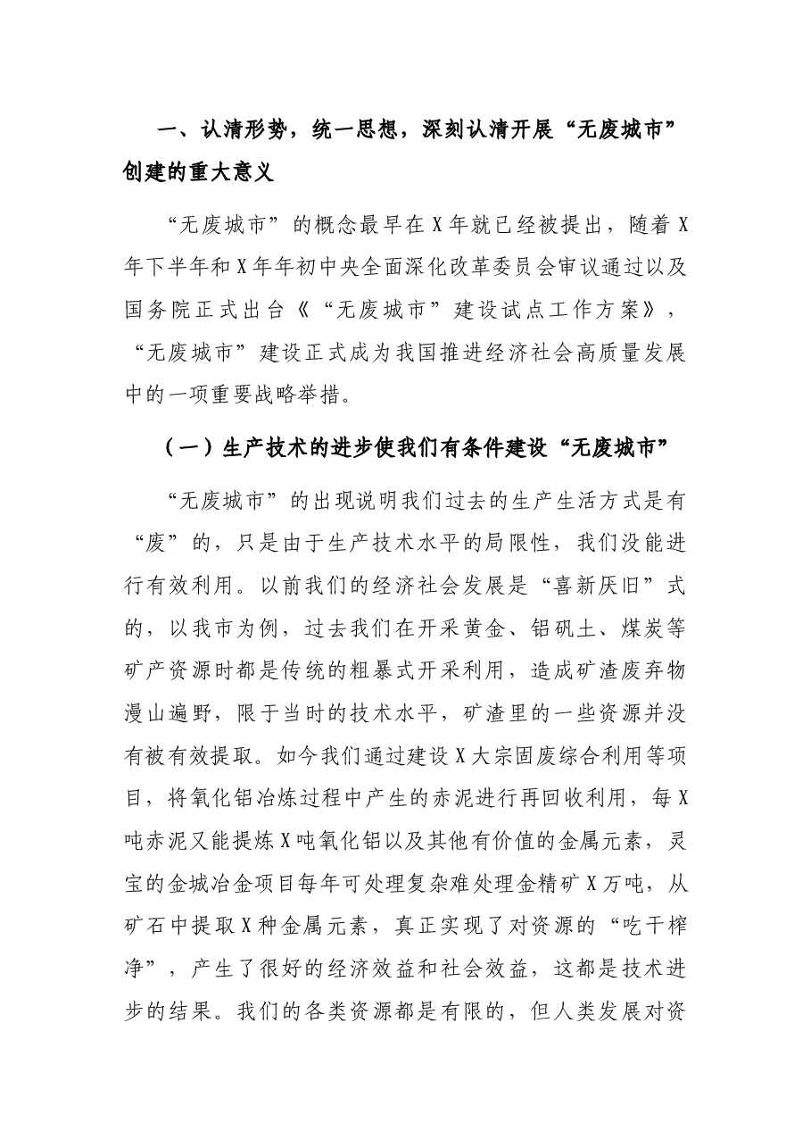 在全市推进“无废城市”创建和产教融合工作电视电话会议上的讲话.docx,第2页预览