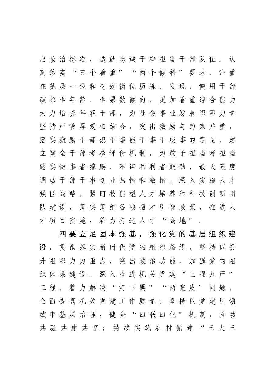 在全区2020年全面从严治党工作座谈会上的总结讲话.docx,第3页预览