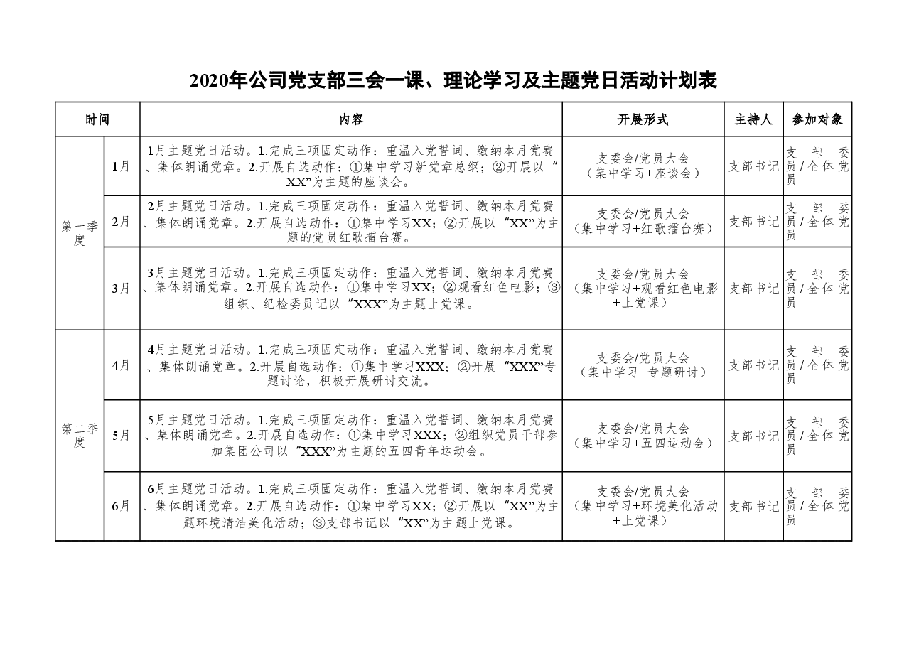 【职场文档】2020年公司党支部三会一课理论学习及主题党日活动计划表.xlsx,第1页预览