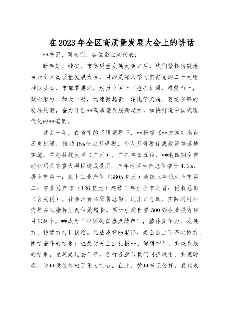 在2023年全区高质量发展大会上的讲话.doc,第1页预览