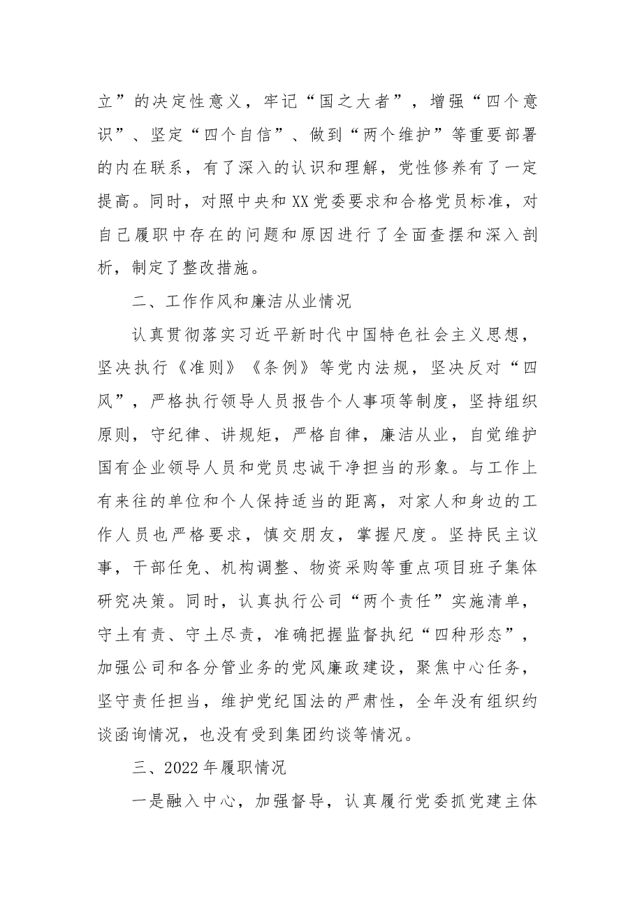 2022年度述职述廉报告(公司党委书记).docx,第2页预览
