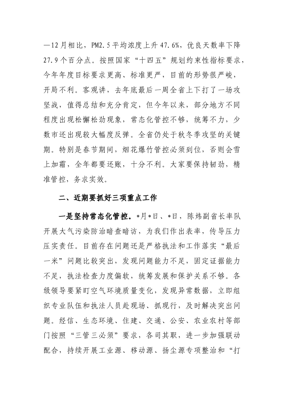 污染防治攻坚战领导小组办公室主任在重污染天气应急响应工作推进视频会上的讲话.docx,第3页预览