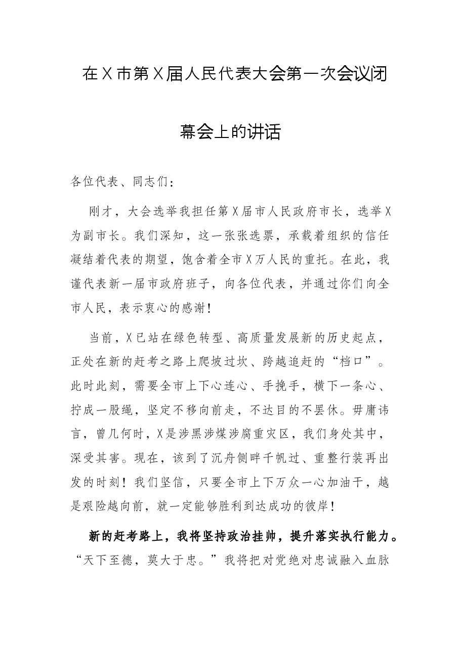 在X市第X届人民代表大会第一次会议闭幕会上的讲话.docx,第1页预览