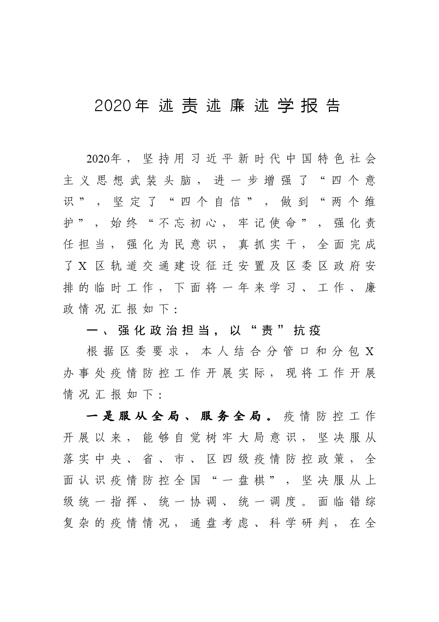 区委领导2020年述责述廉述学报告.docx,第1页预览