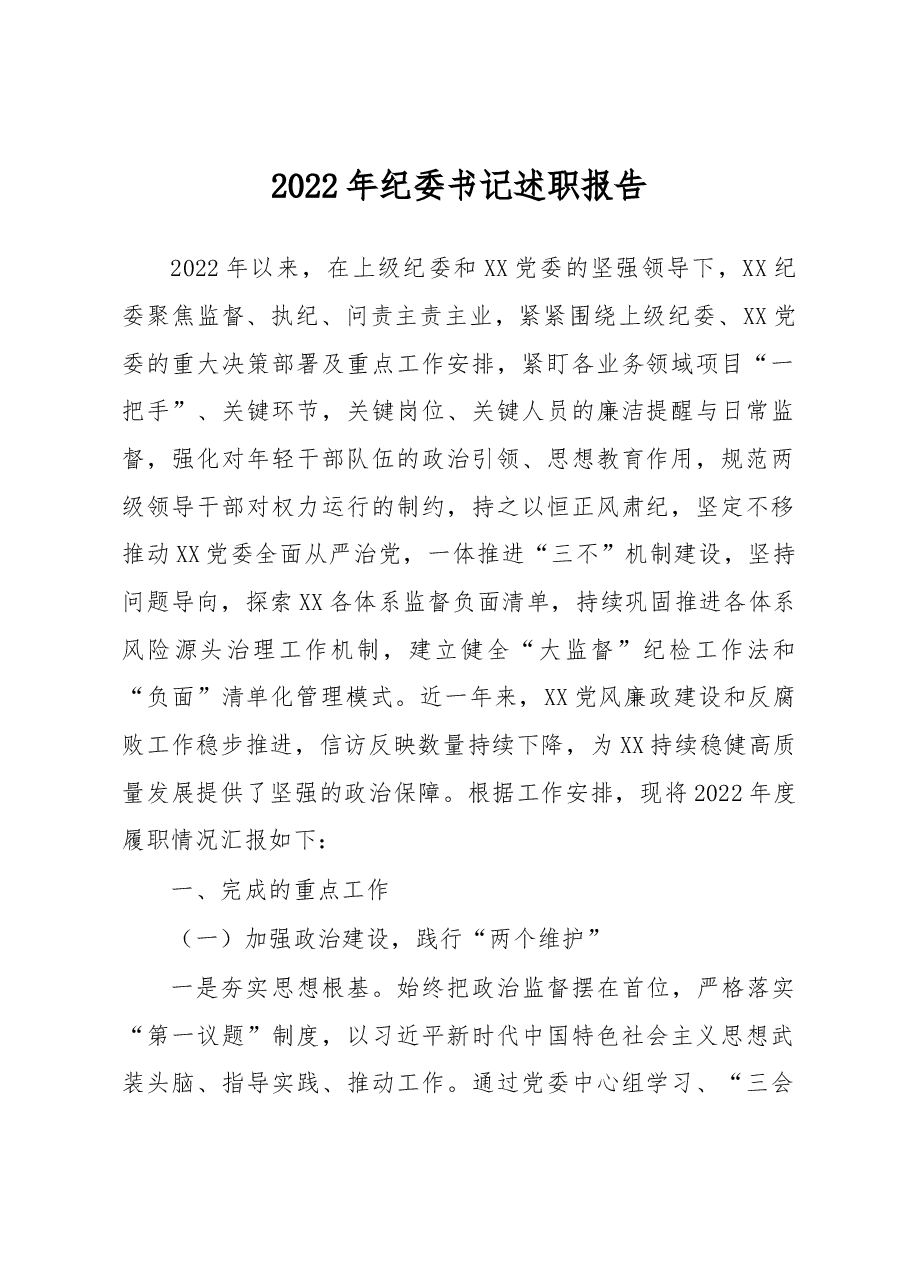 2022年纪委书记述职报告.docx,第1页预览